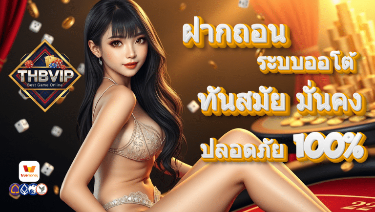 thbvip ระบบออโต้